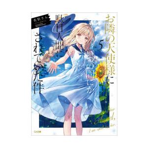 お隣の天使様にいつの間にか駄目人間にされていた件 5