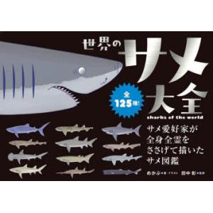世界のサメ大全 サメ愛好家が全身全霊をささげて描いたサメ図鑑 全125種!