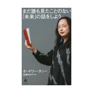 まだ誰も見たことのない「未来」の話をしよう