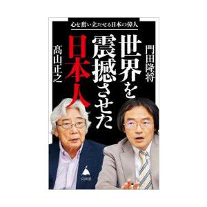 世界を震撼させた日本人 心を奮い立たせる日本の偉人｜dss