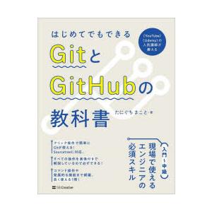 はじめてでもできるGitとGitHubの教科書