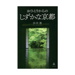 おひとりからのしずかな京都｜dss