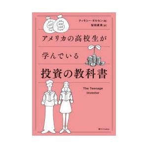 アメリカの高校生が学んでいる投資の教科書