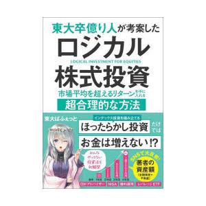 東大卒億り人が考案したロジカル株式投資 市場平均を超えるリターンを手に入れる超合理的な方法