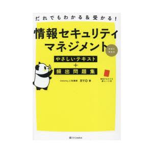 だれでもわかる＆受かる!情報セキュリティマネジメント科目A科目Bやさしいテキスト＋頻出問題集