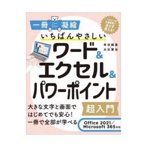 いちばんやさしいワード＆エクセル＆パワーポイント超入門