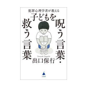 犯罪心理学者が教える子どもを呪う言葉・救う言葉｜dss