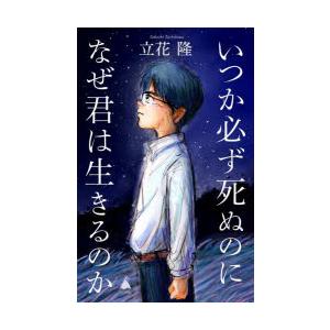 いつか必ず死ぬのになぜ君は生きるのか｜dss