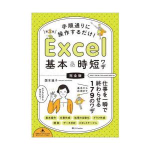 手順通りに操作するだけ!Excel基本＆時短ワザ 完全版 仕事を一瞬で終わらせる基本から応用まで17...