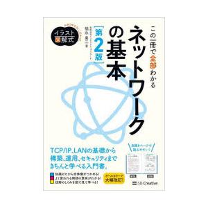 この一冊で全部わかるネットワークの基本 実務で生かせる知識が、確実に身につく