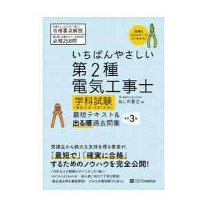 いちばんやさしい第2種電気工事士学科試験〈筆記方式・CBT方式〉最短テキスト＆出る順過去問集
