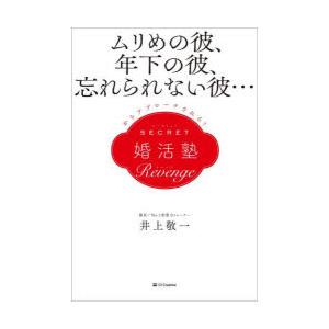 SECRET婚活塾Revenge ムリめの彼、年下の彼、忘れられない彼…からアプローチされる!