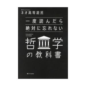 一度読んだら絶対に忘れない哲学の教科書｜dss