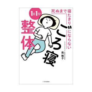 死ぬまで寝たきりにならない1日1分ごろ寝整体