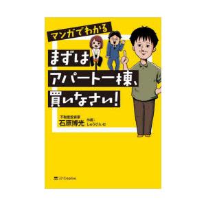 マンガでわかるまずはアパート一棟、買いなさい!