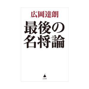 最後の名将論｜dss