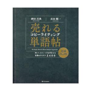 売れるコピーライティング単語帖 探しているフレーズが必ず見つかる言葉のアイデア2400