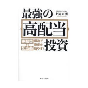 最強の高配当投資 売却益×配当益爆速で資産を増やす!