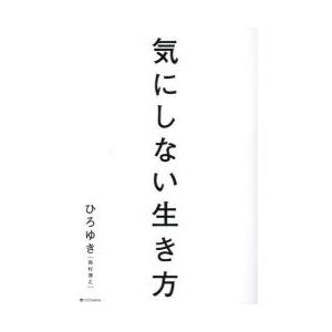 気にしない生き方