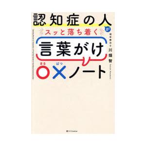 認知症の人がスッと落ち着く言葉がけ〇×ノート