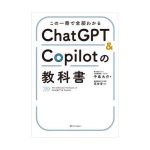 この一冊で全部わかるChatGPT ＆ Copilotの教科書