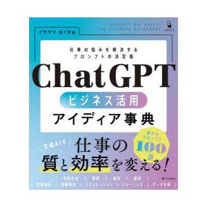 ChatGPTビジネス活用アイディア事典 仕事の悩みを解決するプロンプトの決定版