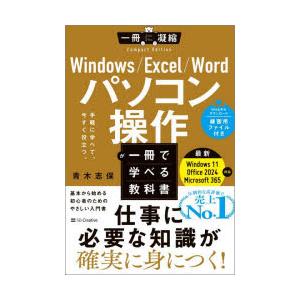 Windows／Excel／Wordパソコン操作が一冊で学べる教科書 手軽に学べて、今すぐ役立つ。