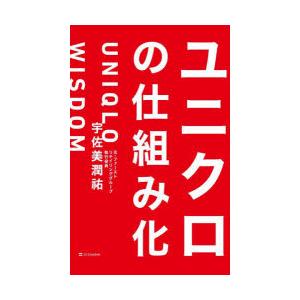ユニクロの仕組み化