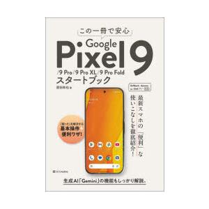 この一冊で安心Google Pixel9／9Pro／9Pro XL／9Pro Foldスタートブック