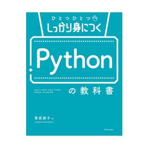 ひとつひとつしっかり身につくPythonの教科書