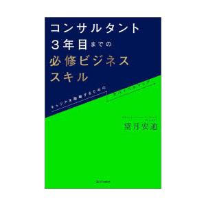 コンサルタント3年目までの必修ビジネススキル キャリアを踏破するためのサバイバルマップ