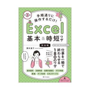 手順通りに操作するだけ!Excel基本＆時短ワザ 完全版 仕事を一瞬で終わらせる基本から応用まで18...