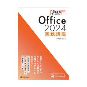 15日で使いこなす!Office 2024実践講座