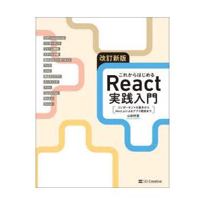 これからはじめるReact実践入門 コンポーネントの基本からNext.jsによるアプリ開発まで