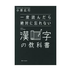 一度読んだら絶対に忘れない漢字の教科書