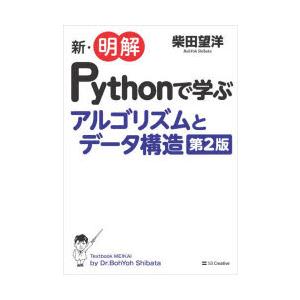 新・明解Pythonで学ぶアルゴリズムとデータ構造