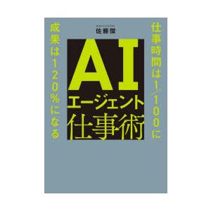 AIエージェント仕事術 仕事時間は1／100に成果は120％になる