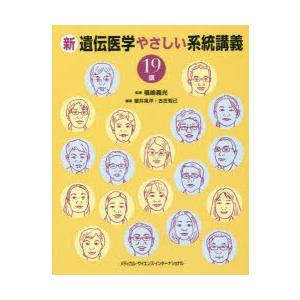 新遺伝医学やさしい系統講義19講