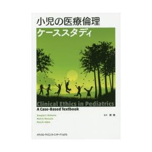 小児の医療倫理ケーススタディ