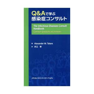 Q＆Aで学ぶ感染症コンサルト