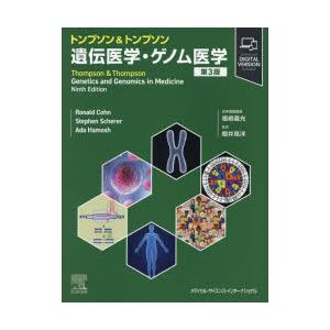 トンプソン＆トンプソン遺伝医学・ゲノム医学