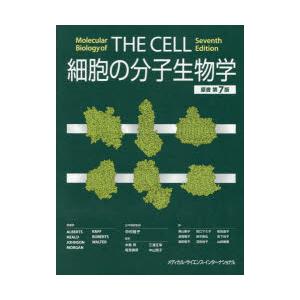 細胞の分子生物学