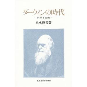 ダーウィンの時代 科学と宗教｜dss