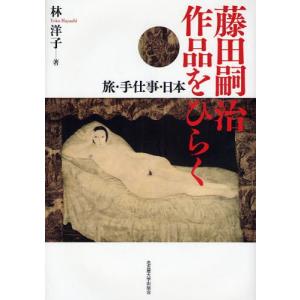 藤田嗣治作品をひらく 旅・手仕事・日本