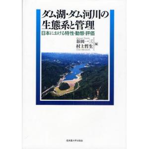 ダム湖・ダム河川の生態系と管理 日本における特性・動態・評価｜dss