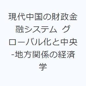 現代中国の財政金融システム グローバル化と中央-地方関係の経済学｜dss