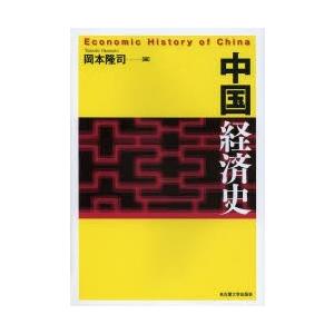 中国経済史