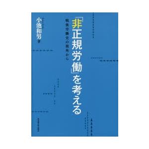 「非正規労働」を考える 戦後労働史の視角から