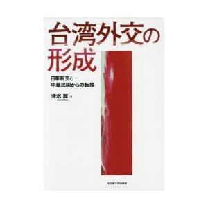 台湾外交の形成 日華断交と中華民国からの転換