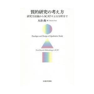 質的研究の考え方 研究方法論からSCATによる分析まで
